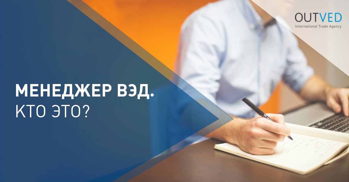 Менеджер ВЭД. Кто это?